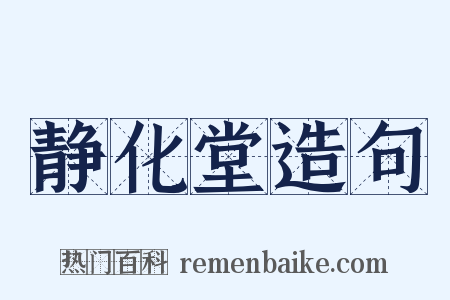 静化堂造句是什么意思的图片